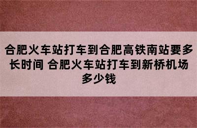 合肥火车站打车到合肥高铁南站要多长时间 合肥火车站打车到新桥机场多少钱